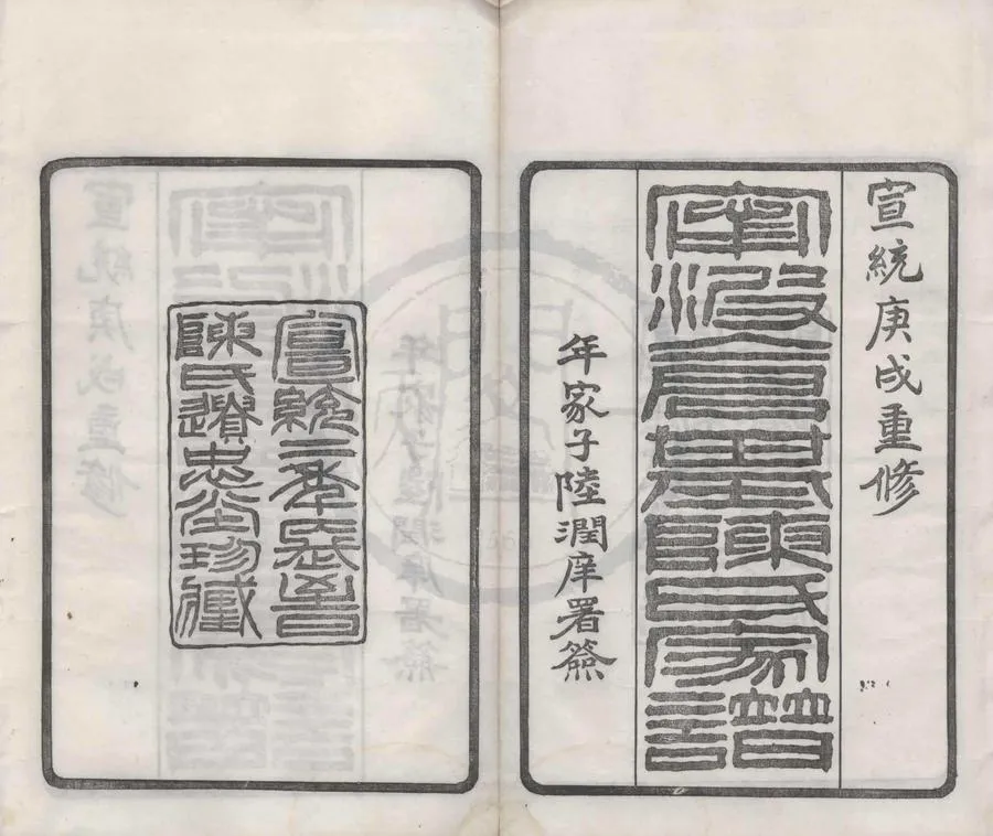 330000-1705-0008500.(浙江寧波)倉基陳氏家譜三十二卷首.民國陳隆澤總修.民國陳隆珽等纂修.清宣統活字本.webp