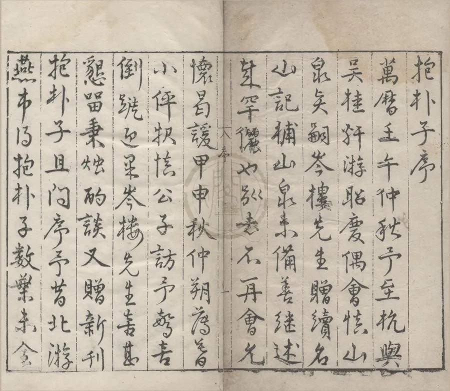 330000-1705-0005057.新鐫抱朴子內篇四卷外篇四卷.晉葛洪撰.明愼懋官校.明萬曆刻本.webp