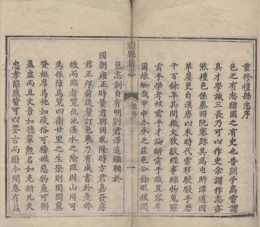330000-1705-0018719.(光緒)重纂禮縣新志四卷首.清雷文淵纂修.清王思溫編輯.清光緒刻本.webp