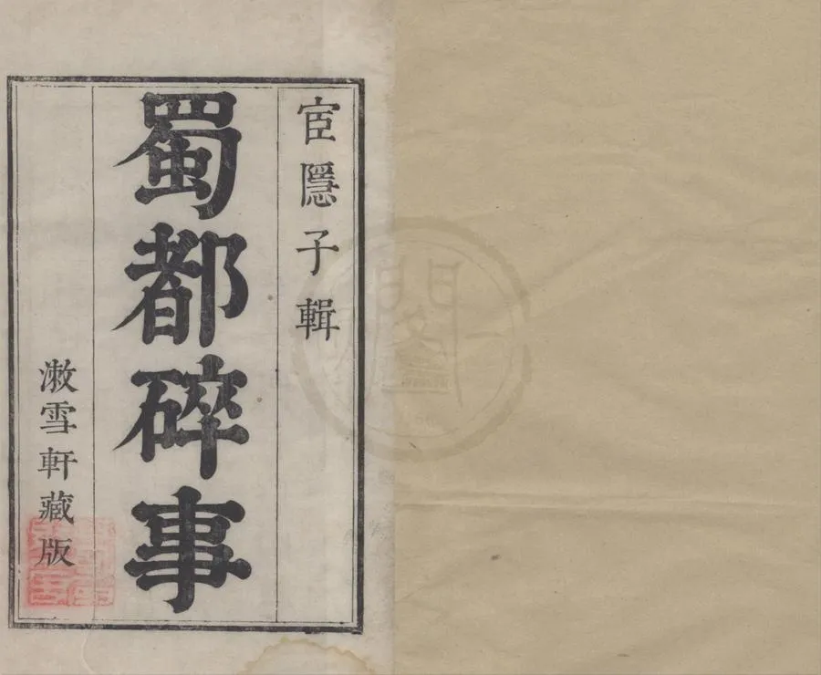 330000-1705-0019003.蜀都碎事四卷藝文補遺二卷.清陳祥裔撰.清康熙刻本.webp