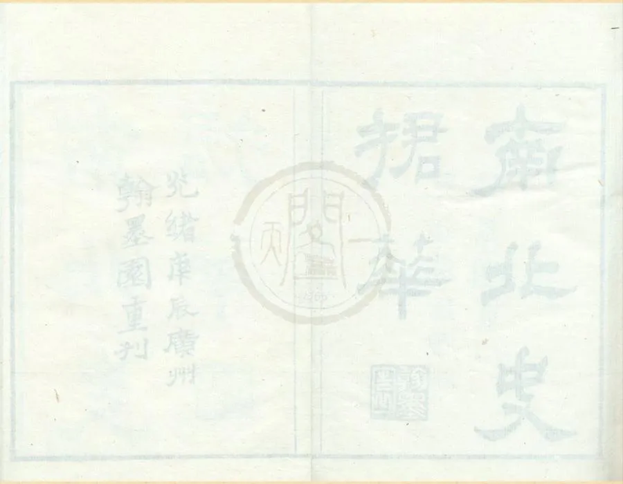 330000-1705-0001753.南北史捃華八卷.清周嘉猷輯.清光緒刻本.webp