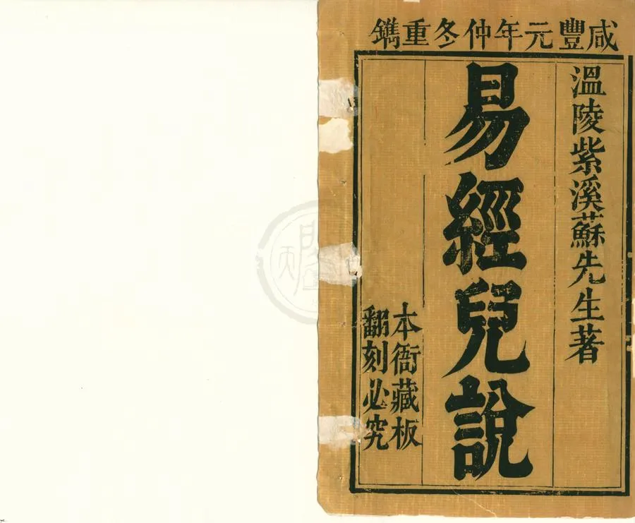 330000-1705-0001000.重刻解元會魁紫溪蘇先生心傳周易兒說四卷附圖說.明蘇濬著.清同治刻本.webp
