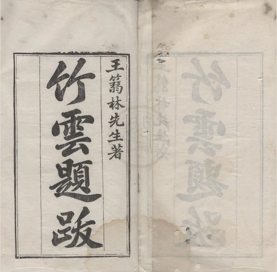 330000-1705-0004816.竹雲題跋四卷.清王澍著.清乾隆刻本.webp