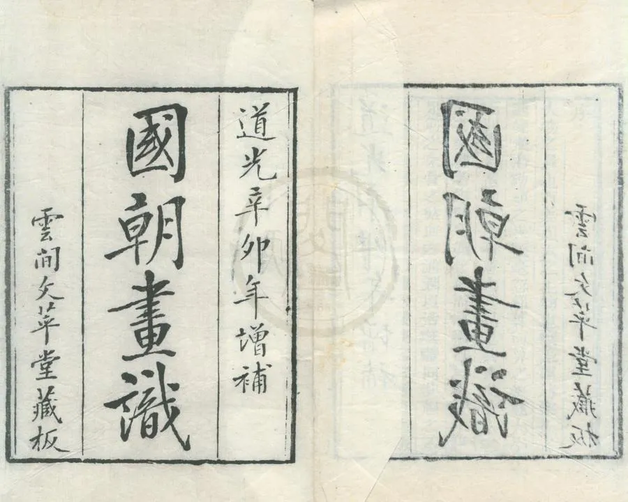 330000-1705-0002254.國朝畫識十七卷墨香居畫識十卷.清馮金伯撰.清吳晉進等參訂.清道光增修本.webp