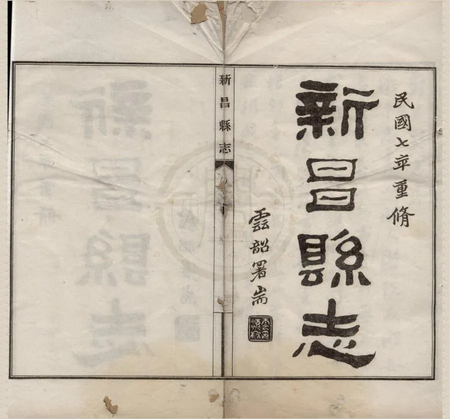 330000-1705-0018745.(民國)新昌縣志二十卷沃洲詩存.文存.新昌農事調查.民國金城修.民國陳畬等纂.民國鉛印本.webp
