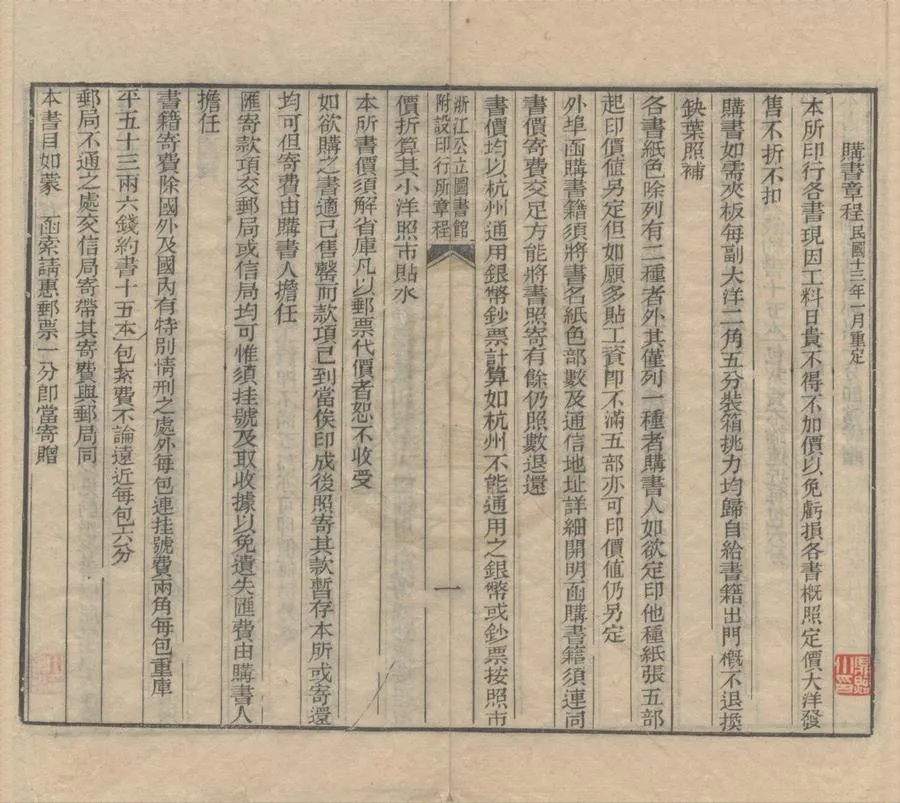 330000-1705-0018423.浙江公立圖書館附設印行所書目不分卷.民國浙江公立圖書館編.民國刻本.webp