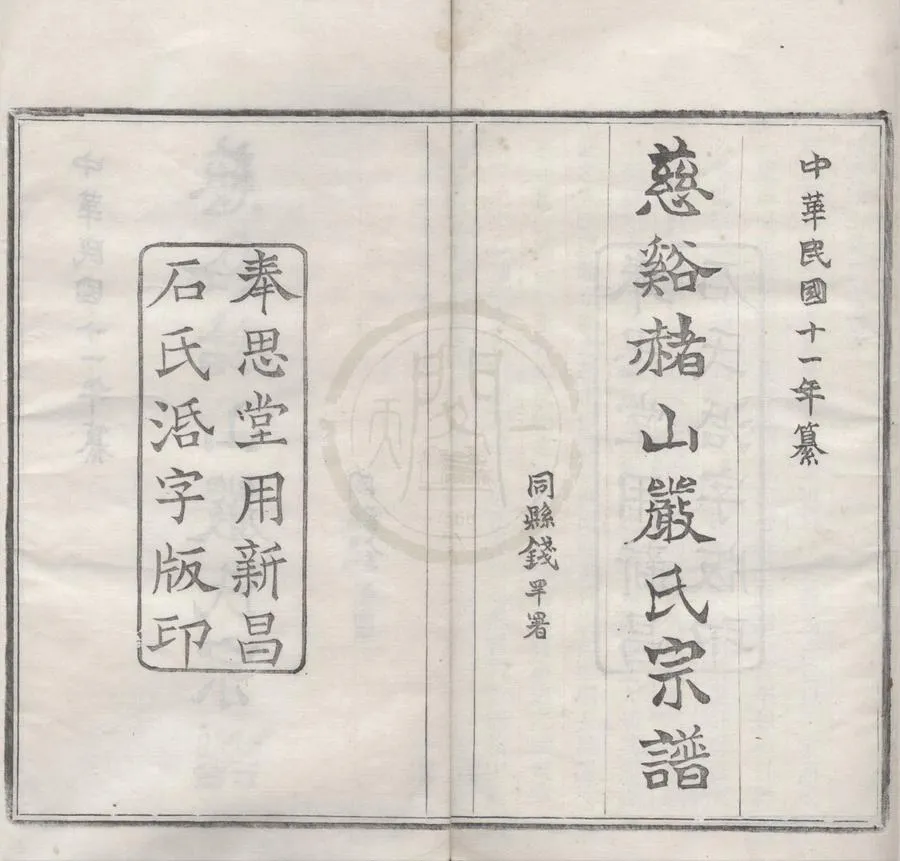 330000-1705-0018999.(浙江)慈谿赭山嚴氏宗譜四卷首.末.民國嚴維騵等修.民國周毓邠編纂.民國木活字印本.webp