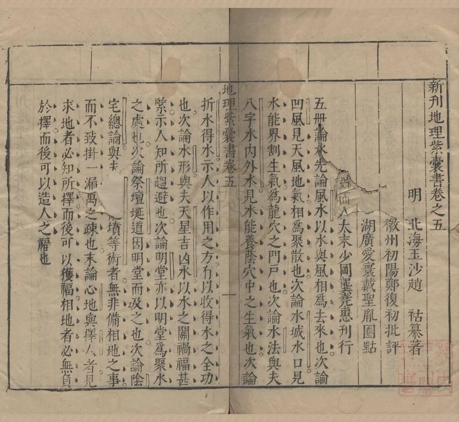 330000-1705-0007406.新刊地理紫囊書八卷.明趙祜纂著.明鄭復初批評.明戴聖胤.圈點.明龔堯惠刊行.明萬曆刻本.webp