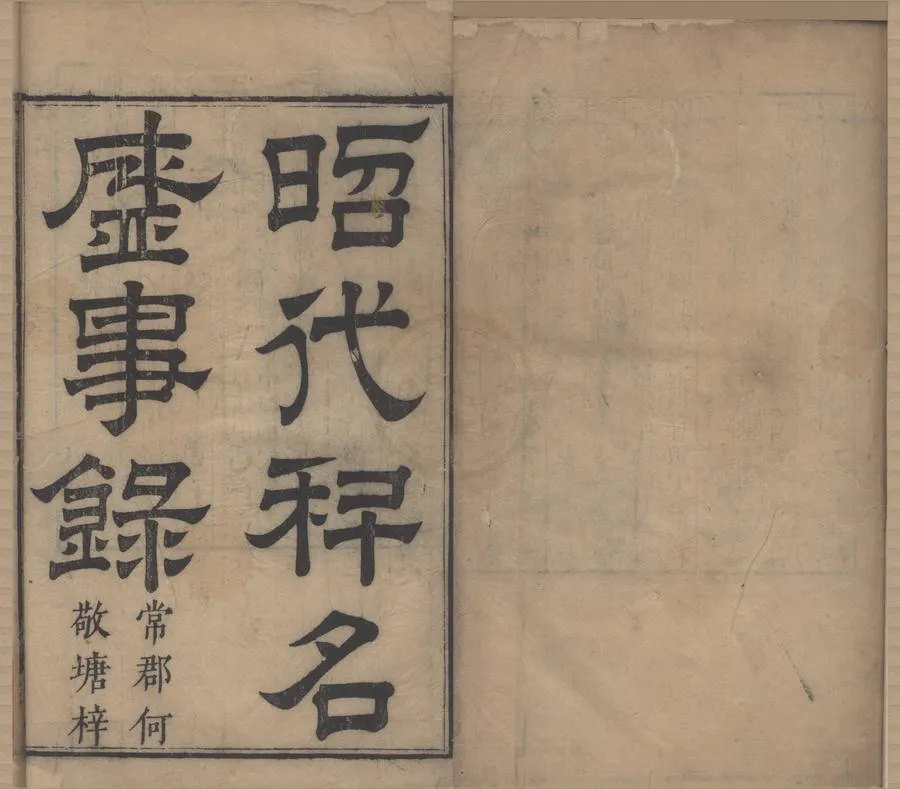 330000-1705-0000741.科名盛事錄七卷.明張弘道.張凝道輯.明刻本.webp