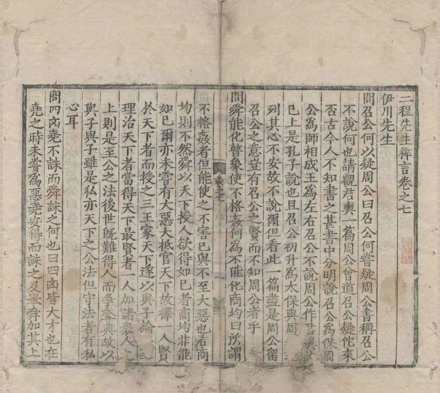 330000-1705-0007296.二程先生粹言九卷.明徐飬正輯.明嘉靖刻本.webp