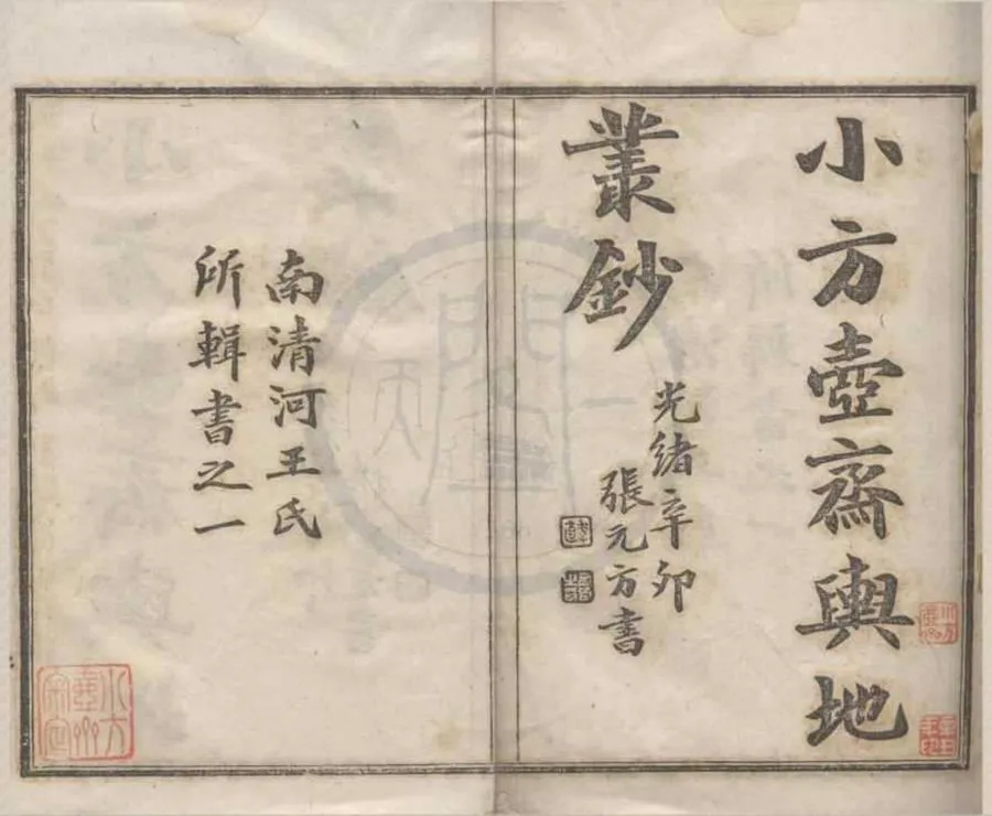 330000-1705-0019416.小方壺齋輿地叢鈔十二帙.清王錫祺編.清光緒鉛印本.webp
