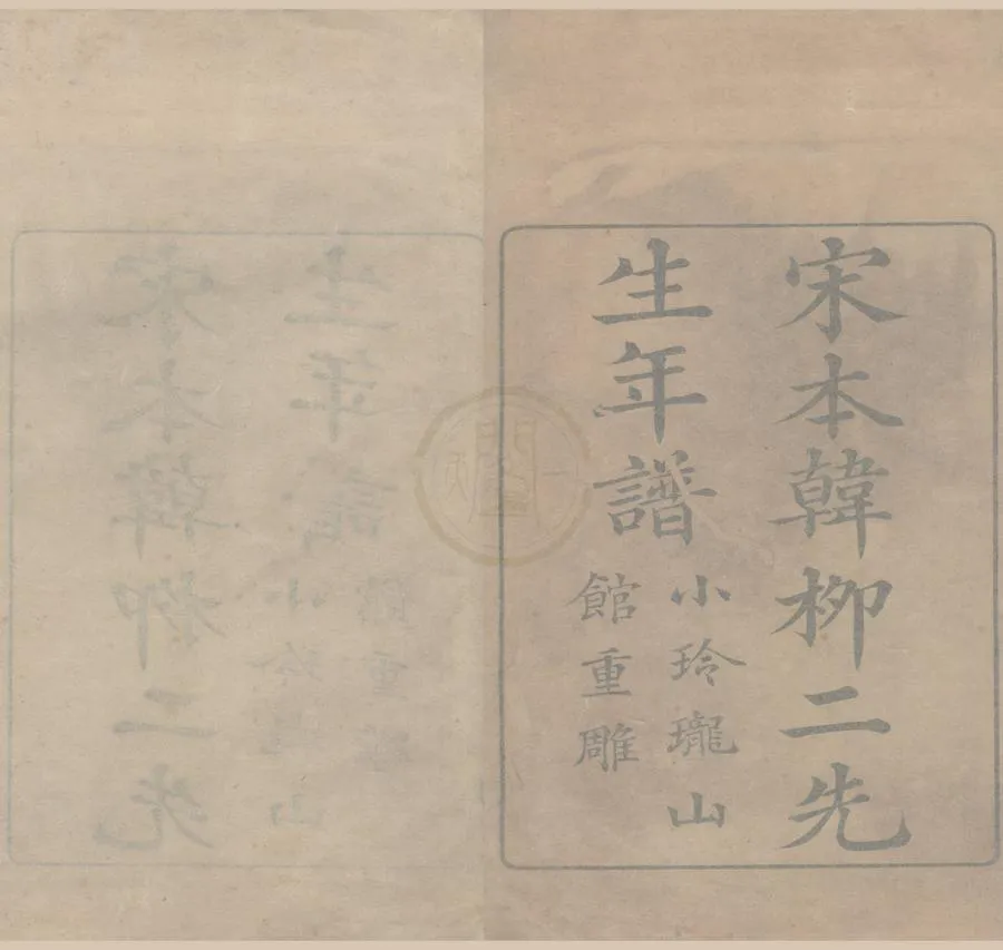 330000-1705-0000700.宋本韓柳二先生年譜八卷.清馬曰璐輯.清雍正刻本.webp