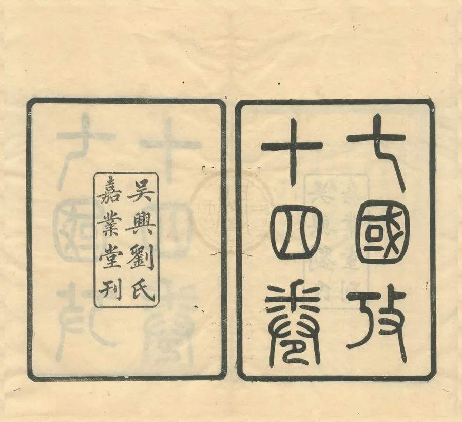 330000-1705-0001011.七國攷十四卷.明董說撰.民國刻本.webp