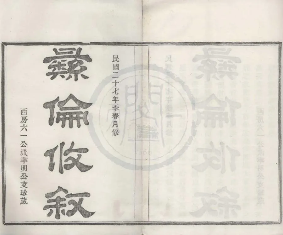 330000-1705-0008708.(浙江鄞縣)殷灣鄭氏支譜不分卷.民國鄭懷檉等纂修.民國木活字印本.webp