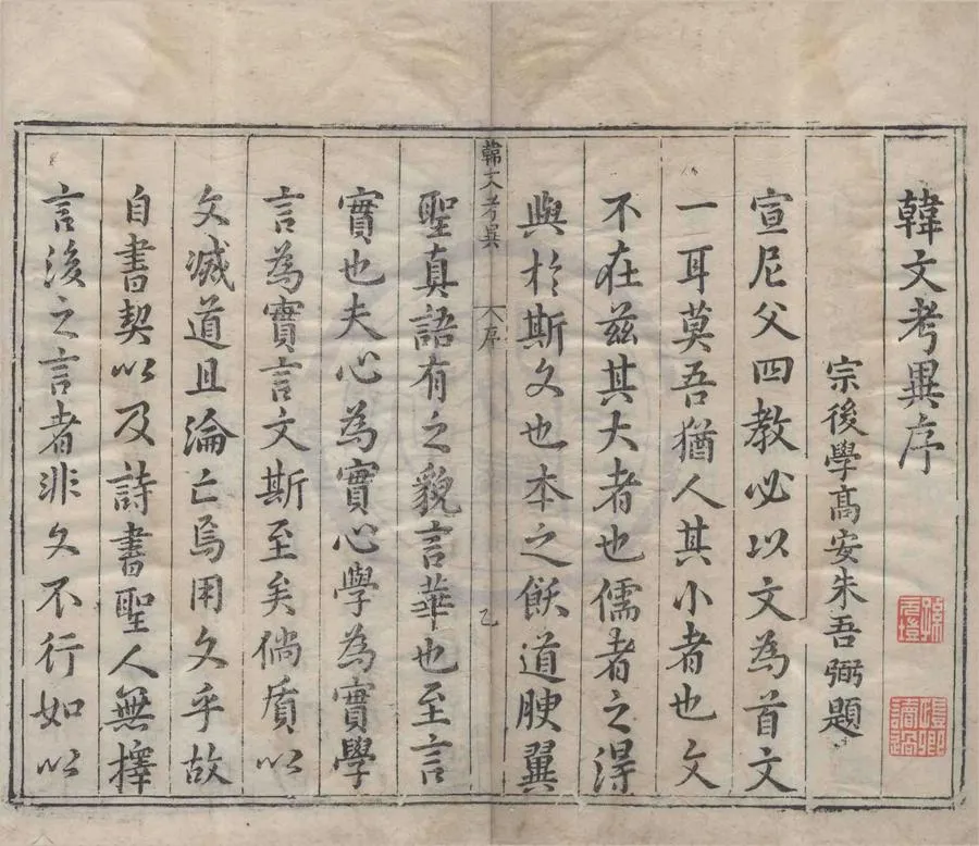 330000-1705-0004431.朱文公校昌黎先生文集四十卷外集十卷遺文.唐韓愈撰.朱熹.王伯大.李漢.朱吾弼.汪國楠.馬孟復.朱崇沐.集傳.宋景文公宋祁撰.明萬曆刻本.webp
