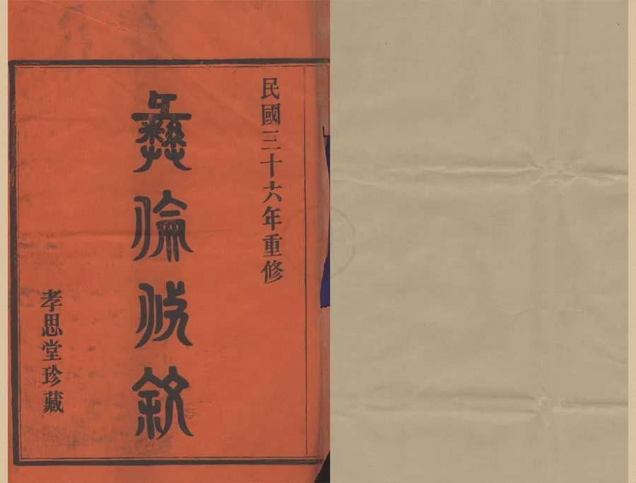 330000-1705-0008640.(浙江鄞縣)慶元曹氏宗譜六卷末.民國史濟鏗等纂修.民國木活字印本.webp