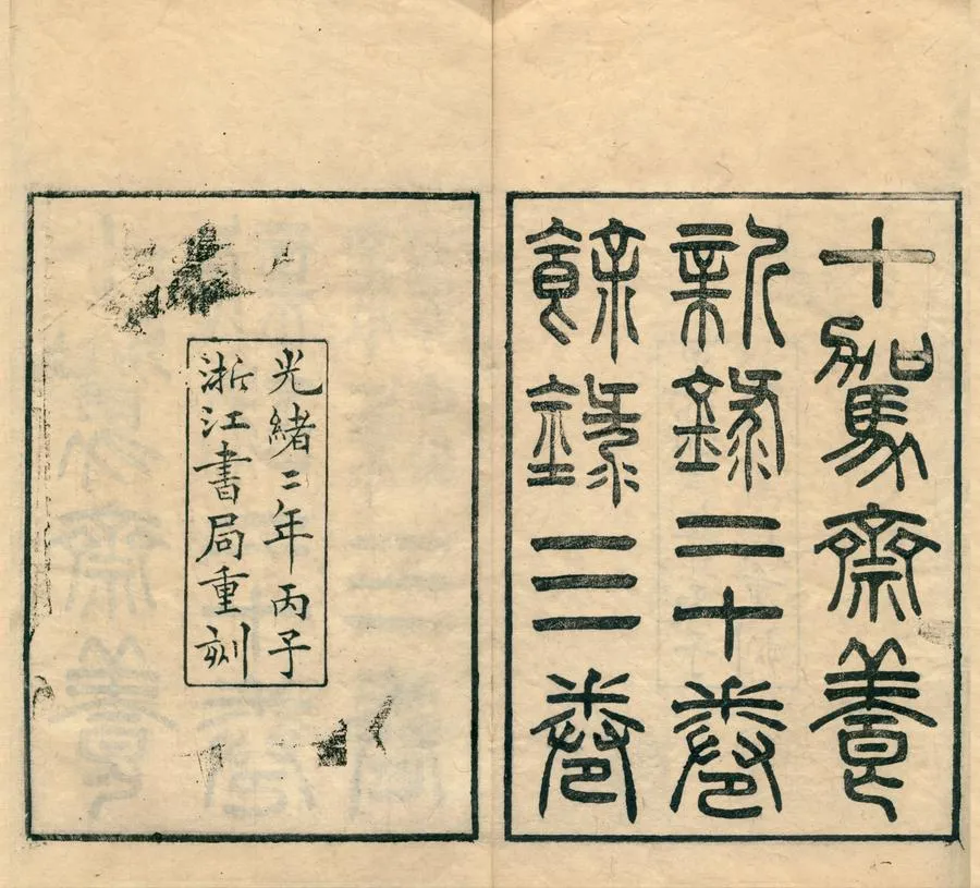 330000-1705-0002332.十駕齋養新錄二十卷餘錄三卷.清錢大昕撰.錢辛楣先生年譜.清錢大昕編.清錢慶曾校注.竹汀居士年譜續編.清錢慶曾述.清光緒刻本.webp