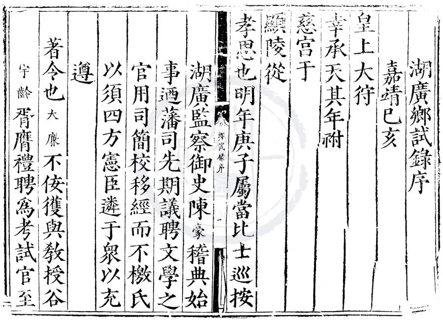330000-1705-0000588.嘉靖十九年湖廣鄉試錄.明嘉靖刻本.webp