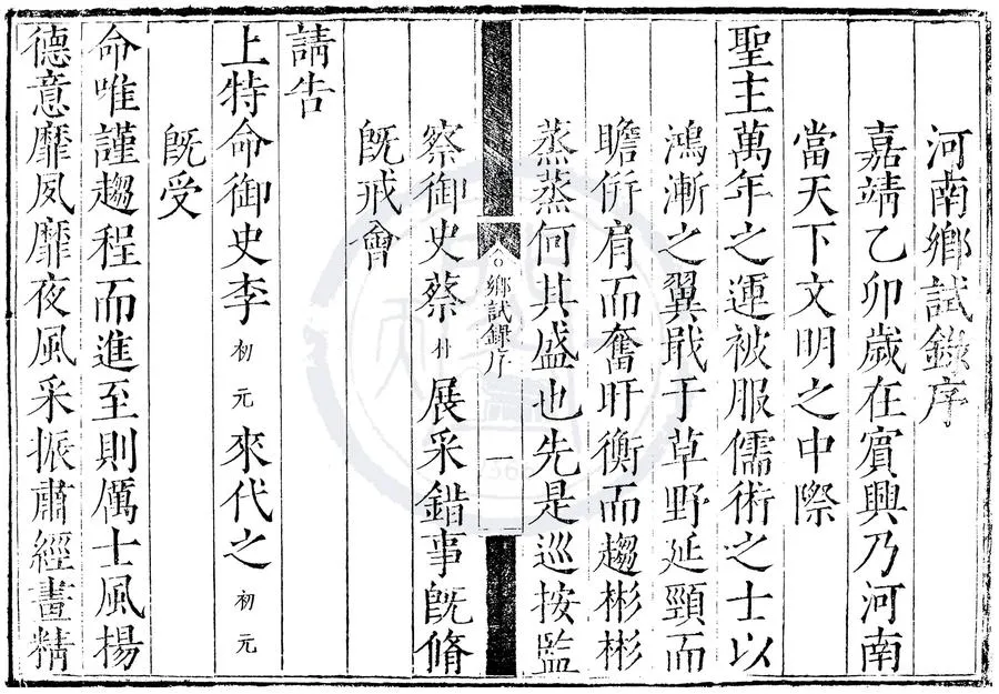 330000-1705-0000523.嘉靖三十四年河南鄉試錄.明嘉靖刻本.webp