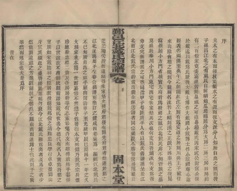 330000-1705-0008763.(浙江寧波)鄞邑江北戴氏宗譜十五卷首.清袁政襄纂修.清光緒活字本.webp
