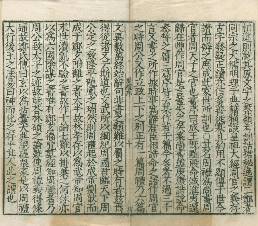 330000-1705-0000089.周禮註疏;十三經注疏三百三十五卷（存四種）漢鄭玄唐賈公彥等.明嘉靖刻本.webp
