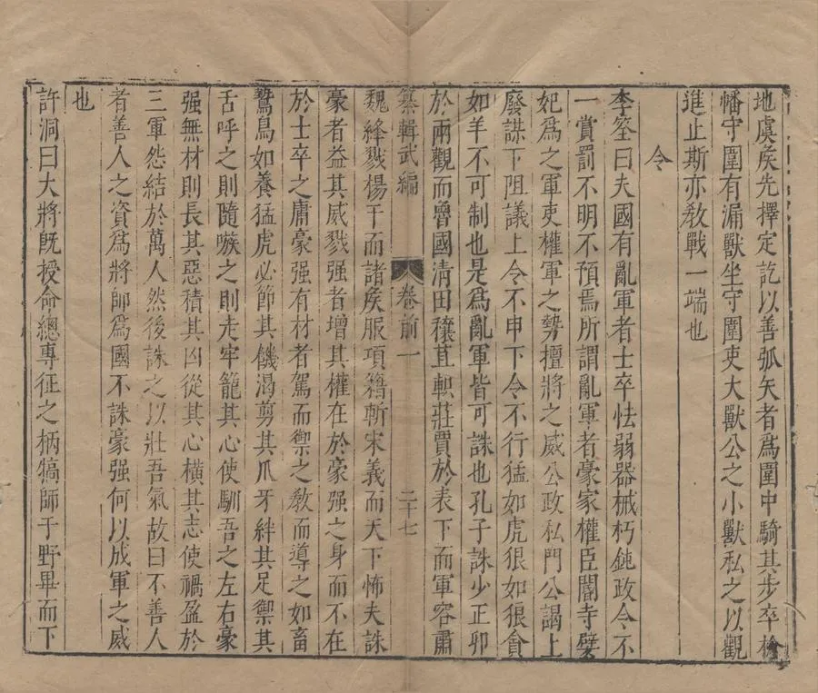 330000-1705-0004613.唐荆川先生纂輯武編前六卷後六卷.明唐順之輯.明焦竑等校.明萬曆刻本.webp