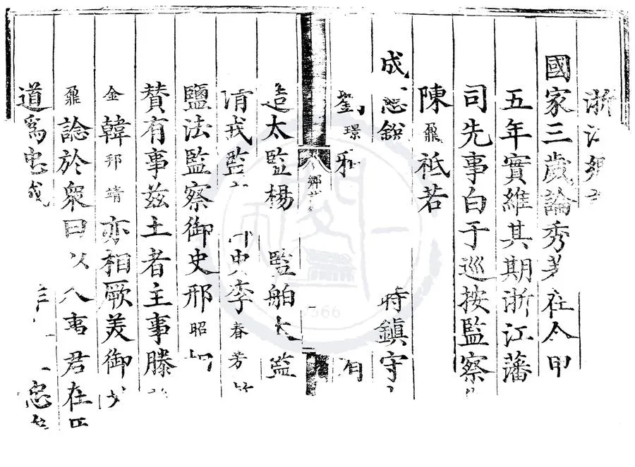 330000-1705-0007567.正德五年浙江鄉試錄.明正德刻本.webp