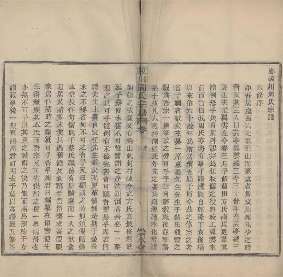 330000-1705-0008405.(浙江鄞縣)鄞蛟川周氏宗譜六卷首.末.民國張琴纂修.民國活字本.webp