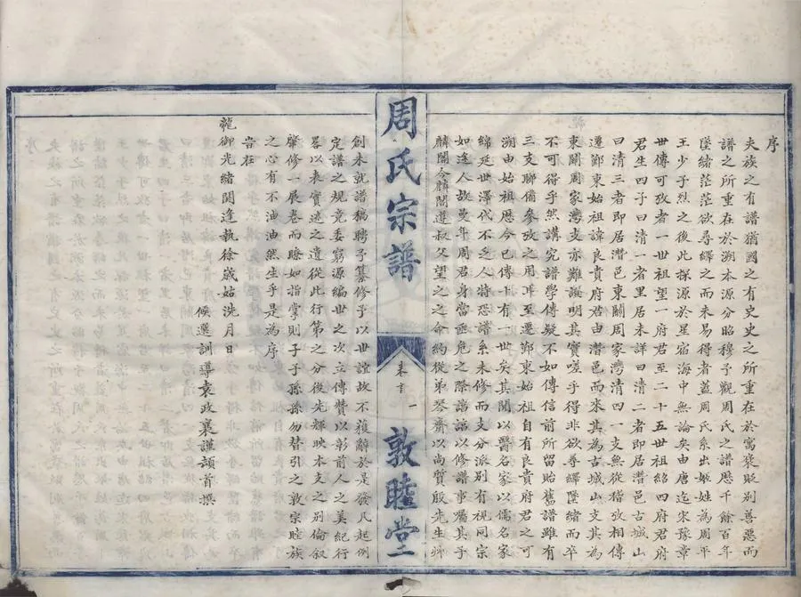 330000-1705-0008395.(浙江鄞縣)鄞東周氏宗譜六卷首.清袁政襄纂修.清光緒抄本.webp