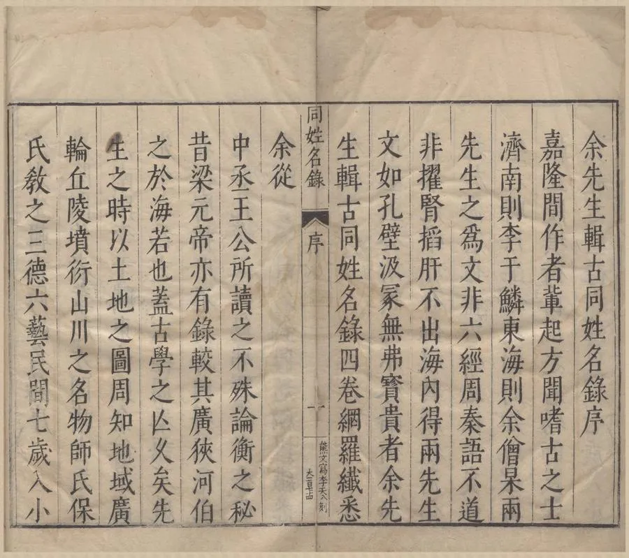 330000-1705-0004241.同姓名錄十二卷.明余寅著.同姓名錄補.明周應賓撰.明萬曆刻本.webp