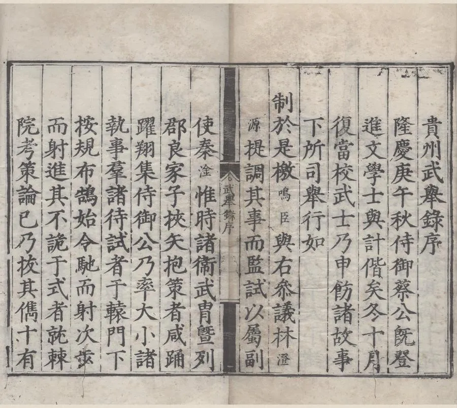 330000-1705-0007929.隆慶四年貴州武舉鄉試錄.明隆慶刻本.webp