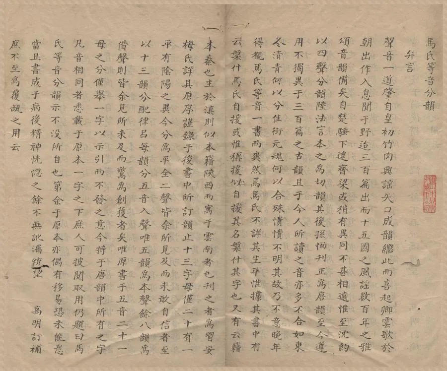 330000-1705-0000324.馬氏等音分韻五卷.明馬槃什原著.清梅建撰.清馬駉重訂.清抄本.webp