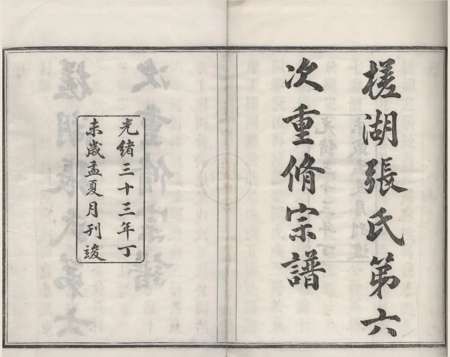 330000-1705-0008595.(浙江鄞縣)槎湖張氏家譜十四卷首.清張子淵.陳康黼纂修.民國張琴續訂.民國活字本.webp