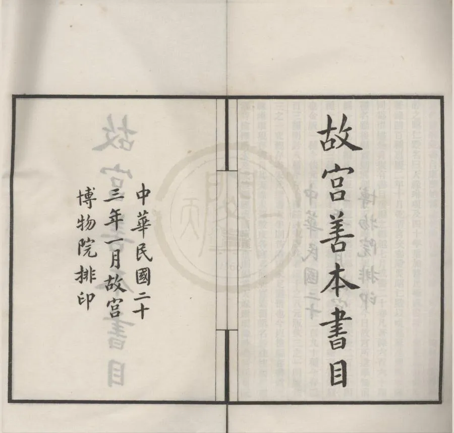 330000-1705-0018374.故宮善本書目三卷.現代張允亮編.民國鉛印本.webp