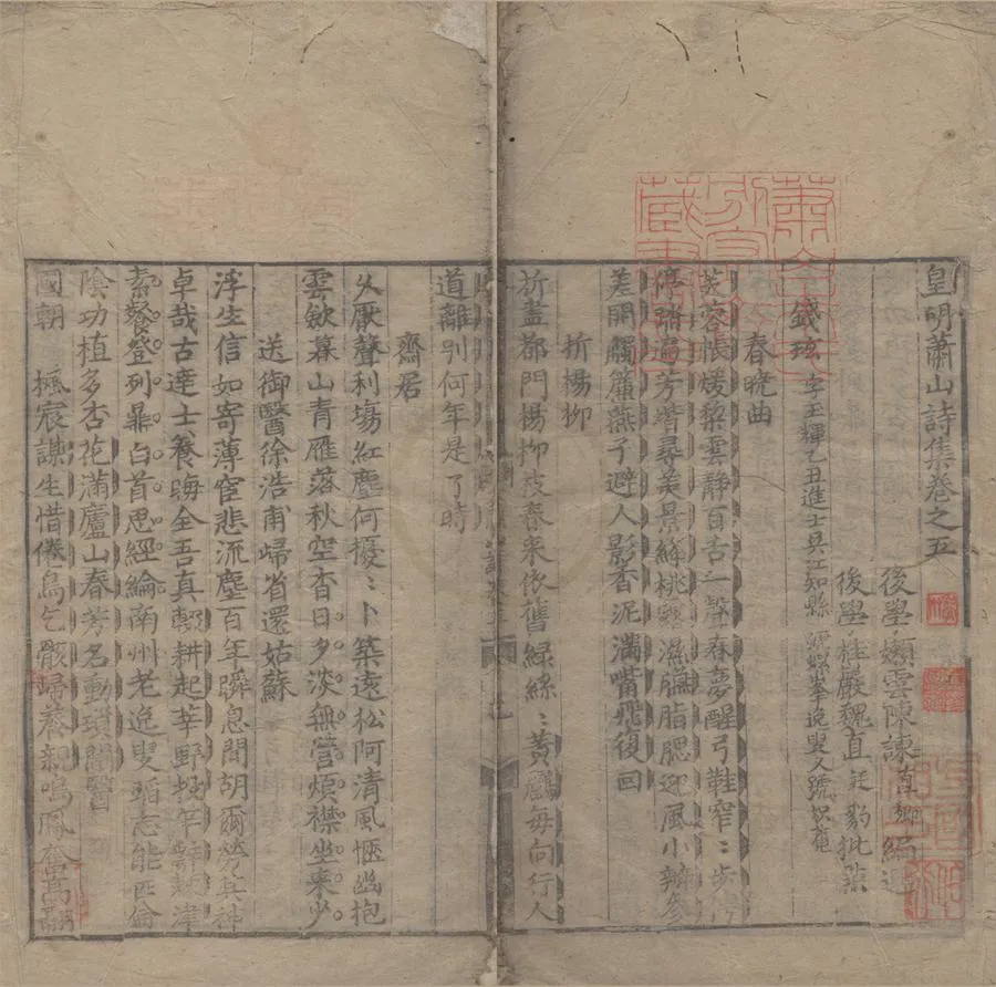 330000-1705-0007801.皇明蕭山詩集六卷.明陳諫編選.明正德刻本.webp