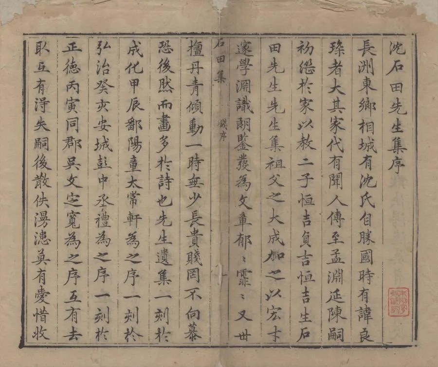 330000-1705-0005556.石田先生集十.明沈周著.明錢允治校.明陳仁錫編.明萬曆刻本.webp