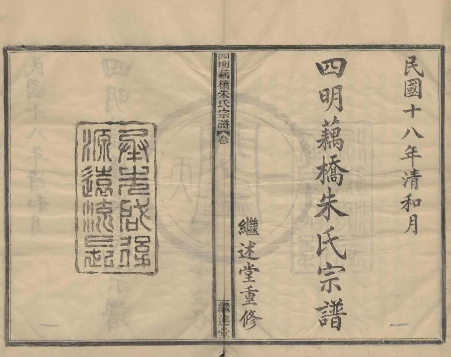 330000-1705-0008329.(浙江鄞縣)四明藕橋朱氏宗譜四卷首.民國朱善晉纂修.民國木活字印本.webp