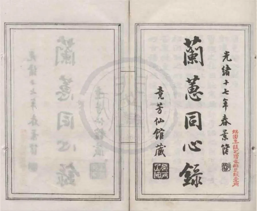 330000-1705-0018141.蕙蘭同心録不分卷.清許鼐龢繪.清光緒石印本.webp