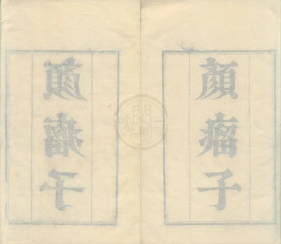 330000-1705-0002140.顏瘤子二卷.清張節撰.清刻本.webp