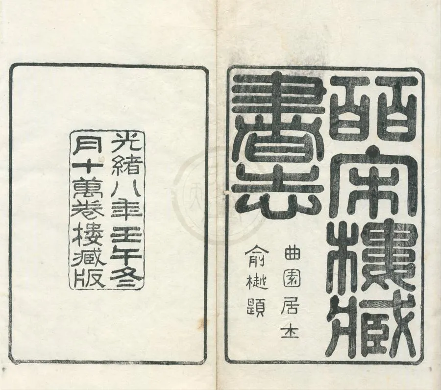 330000-1705-0002003.存齋雜纂（存一種）清陸心源編.清光緒刻本.webp