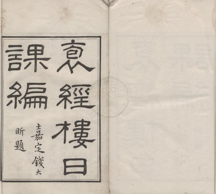 330000-1705-0004814.抱經樓日課編四卷.清盧登焯篆并輯.清嘉慶鈐印本.webp