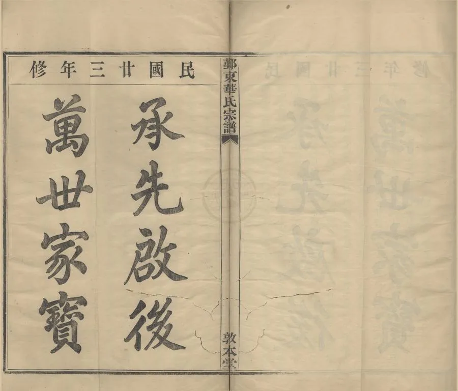 330000-1705-0008564.(浙江鄞縣)鄞東華家嶴華氏宗譜四卷.清華節義等主修.民國木活字印本.webp