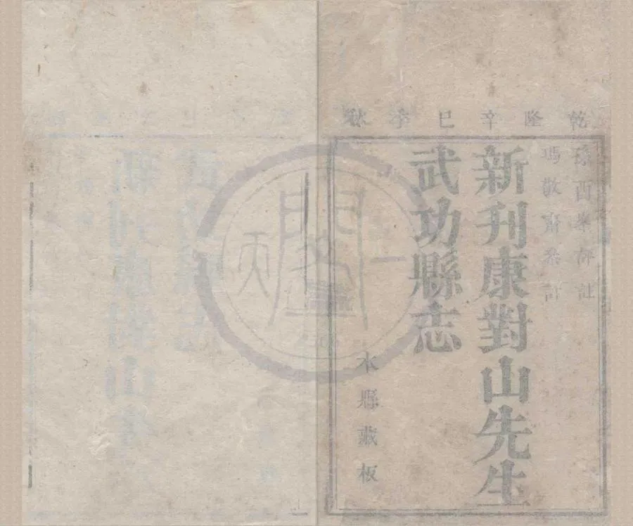 330000-1705-0018710.(正德)武功縣志三卷首.明康海撰次.清孫景烈評註.清耿性直等校.清乾隆刻本.webp