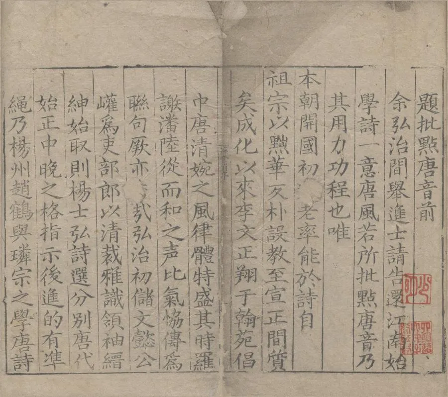 330000-1705-0007706.唐音十五卷.元楊士弘編次.明顧璘批點.明嘉靖刻本.webp