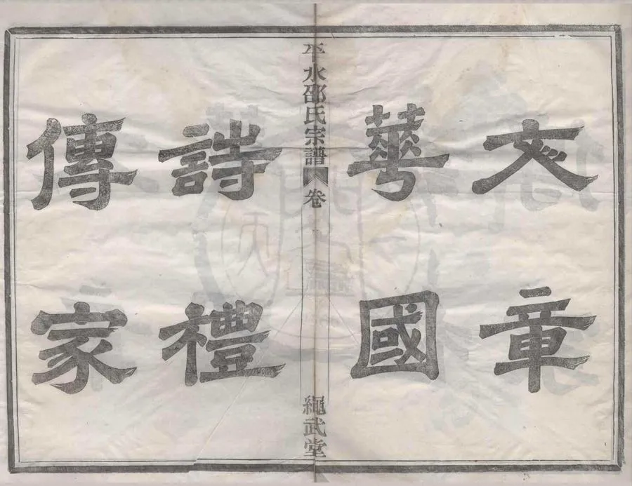 330000-1705-0008383.(浙江鄞縣)平水潭邵氏宗譜八卷.清應文炳纂修.清光緒活字本.webp