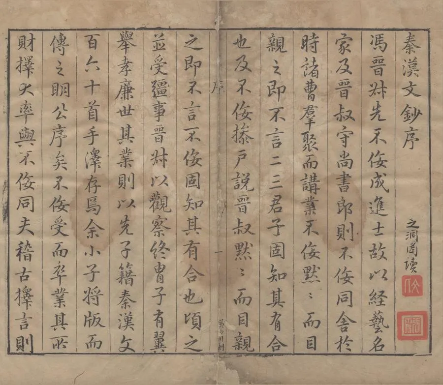 330000-1705-0006088.秦漢文鈔十二卷.明馮有翼輯.明汪德元.重訂.明萬曆刻本.webp