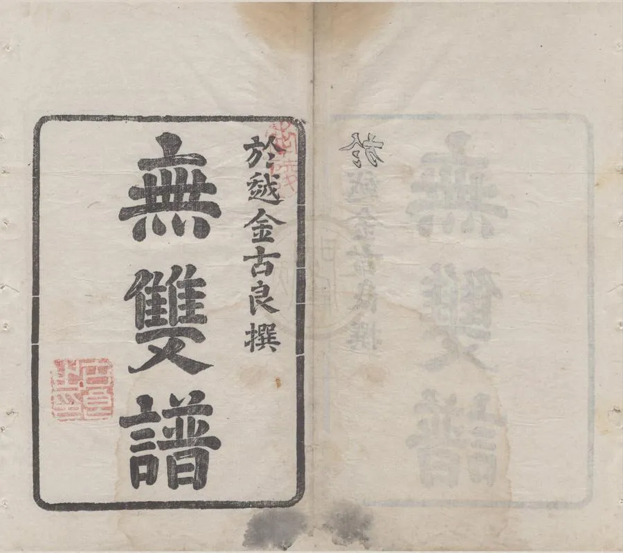 330000-1705-0004771.無雙譜.清金古良撰.清康熙刻本.webp