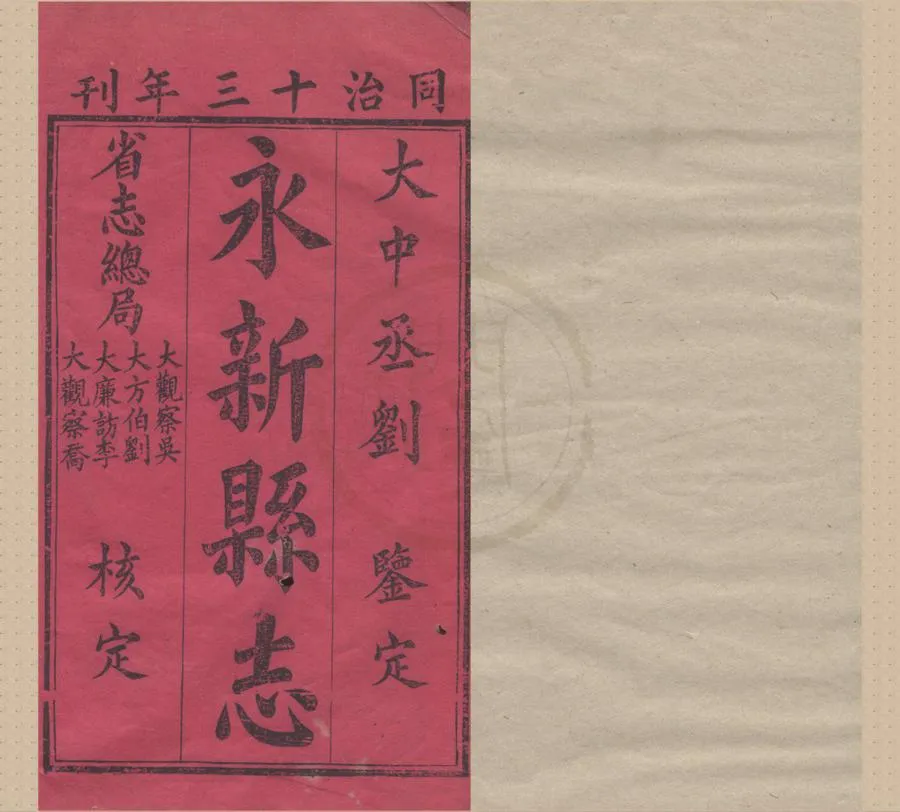 330000-1705-0018824.(同治)永新縣志二十六卷首.清蕭玉春.陳恩浩修.清李煒.段夢龍纂.清同治刻本.webp