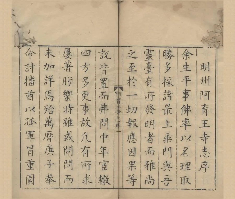 330000-1705-0018898.明州阿育王山志十卷.明郭子章.編.明祁承@等校.明州阿育王山續志六卷.清釋畹荃輯集.明萬曆刻清乾隆續刻本.webp