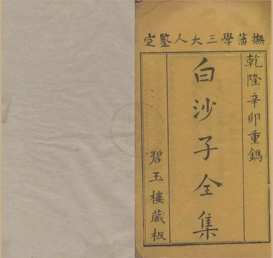330000-1705-0005496.白沙子全集十卷古詩教解二卷首.末.明陳獻章撰.明湛若水等輯.清乾隆刻本.webp